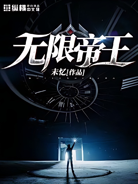 无限帝王