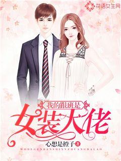 我的跟班是女装大佬