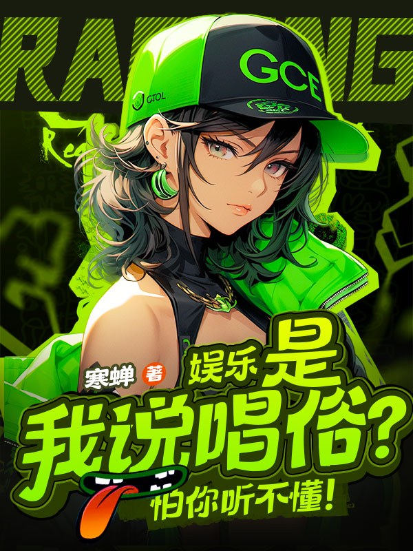 娱乐：是我说唱俗？怕你听不懂！