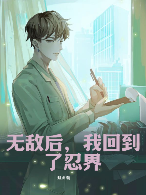 无敌后，我回到了忍界