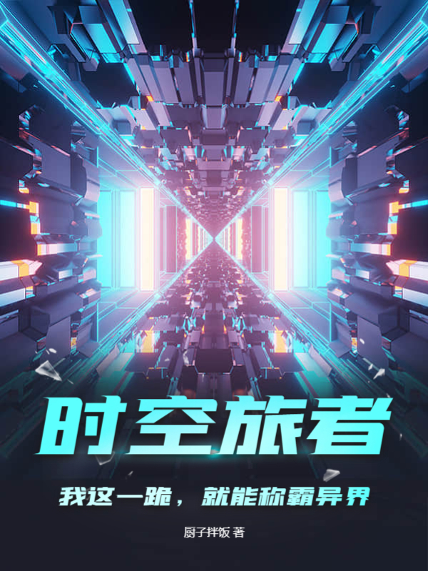 时空旅者：我这一跪，就能称霸异界？