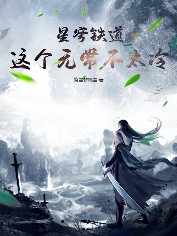 星穹铁道：这个无常不太冷