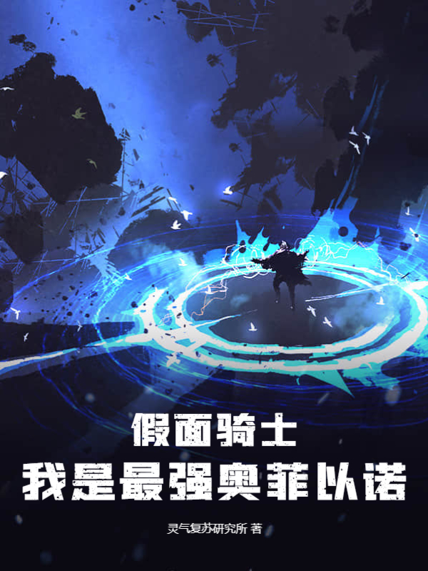 假面骑士：我是最强奥菲以诺