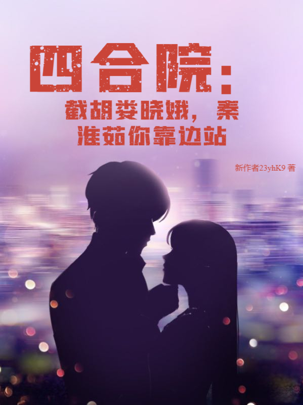 四合院：截胡娄晓娥，秦淮茹你靠边站