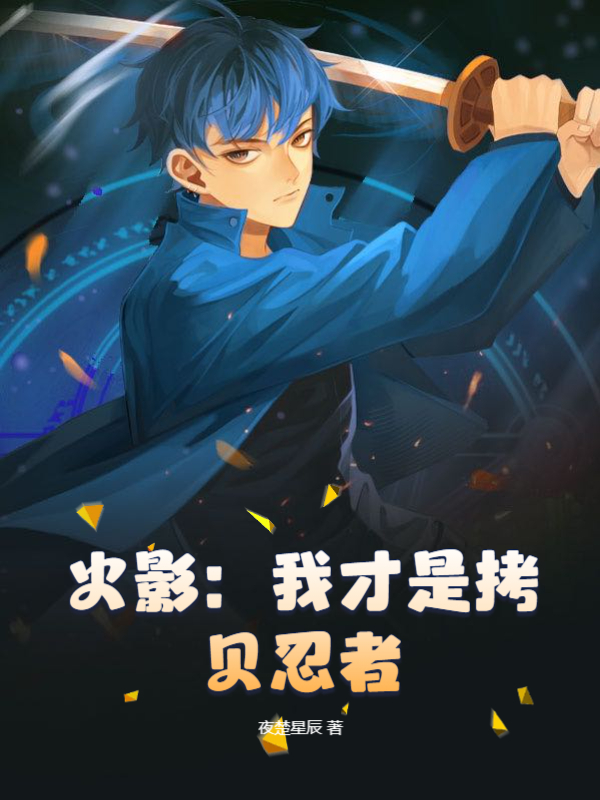 火影：我才是拷贝忍者