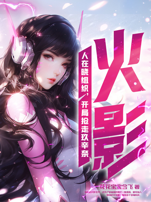 火影：人在晓组织，开局抢走玖辛奈