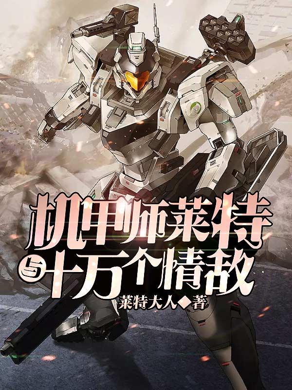 机甲师莱特与十万个情敌