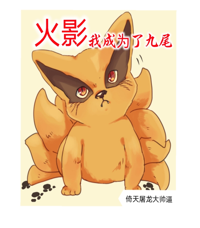 火影之我成为了九尾