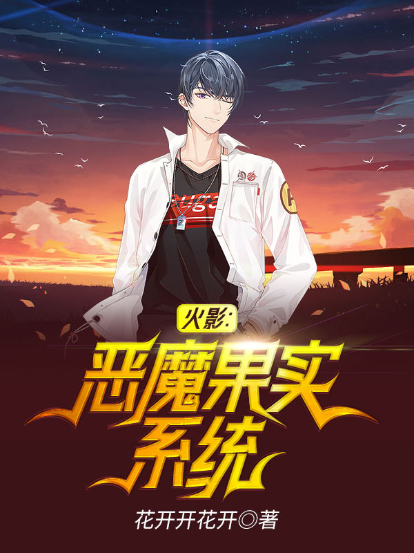 火影：恶魔果实系统