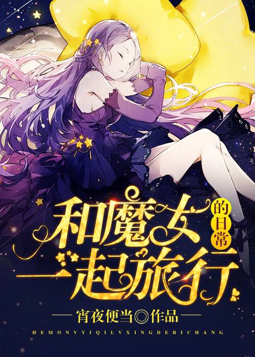 和魔女一起旅行日常