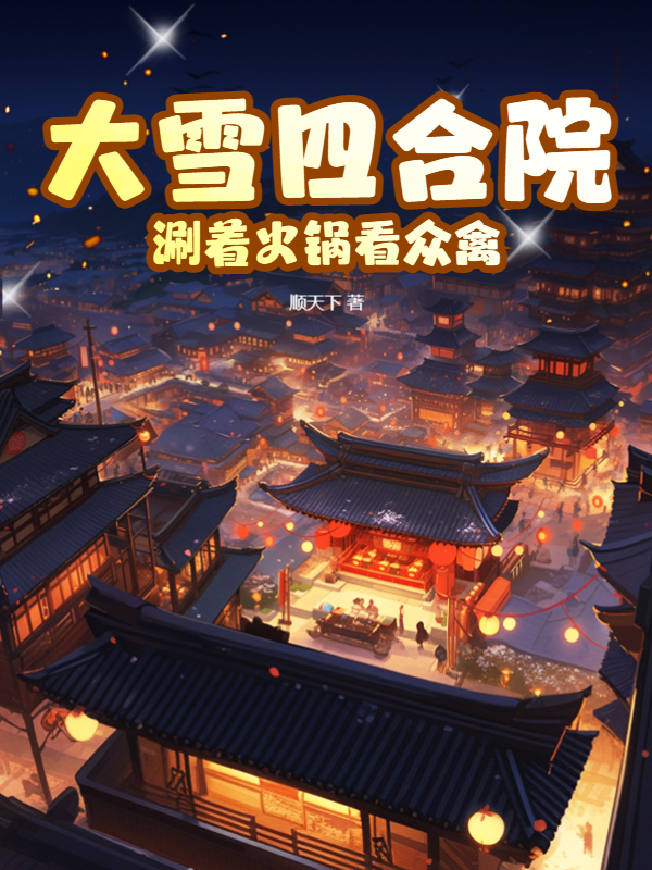 大雪四合院：涮着火锅看众禽