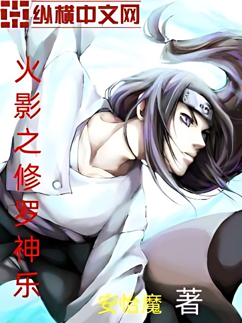 火影之修罗神乐