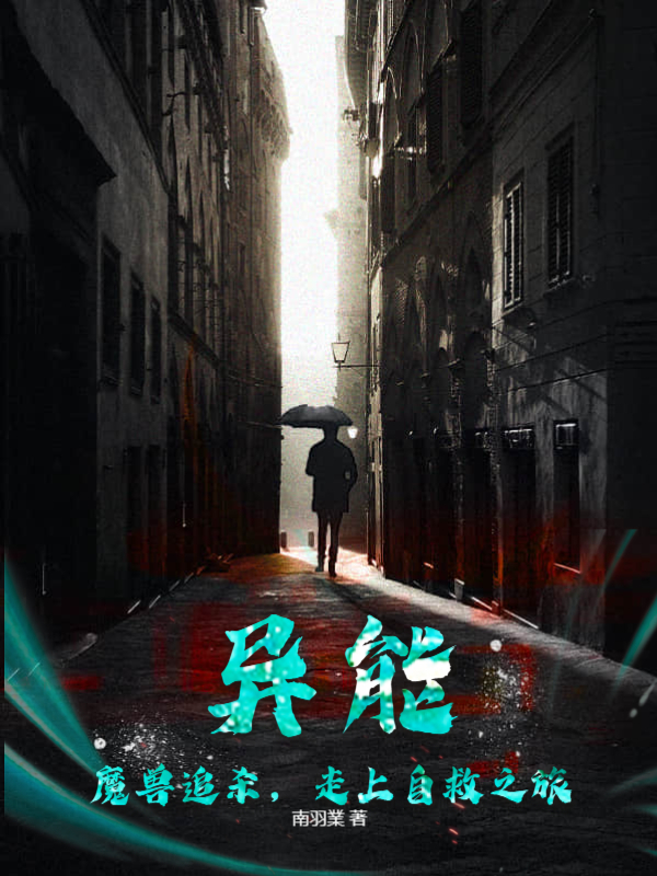 异能：魔兽追杀，走上自救之旅