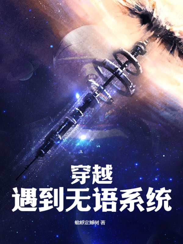 穿越遇到无语系统