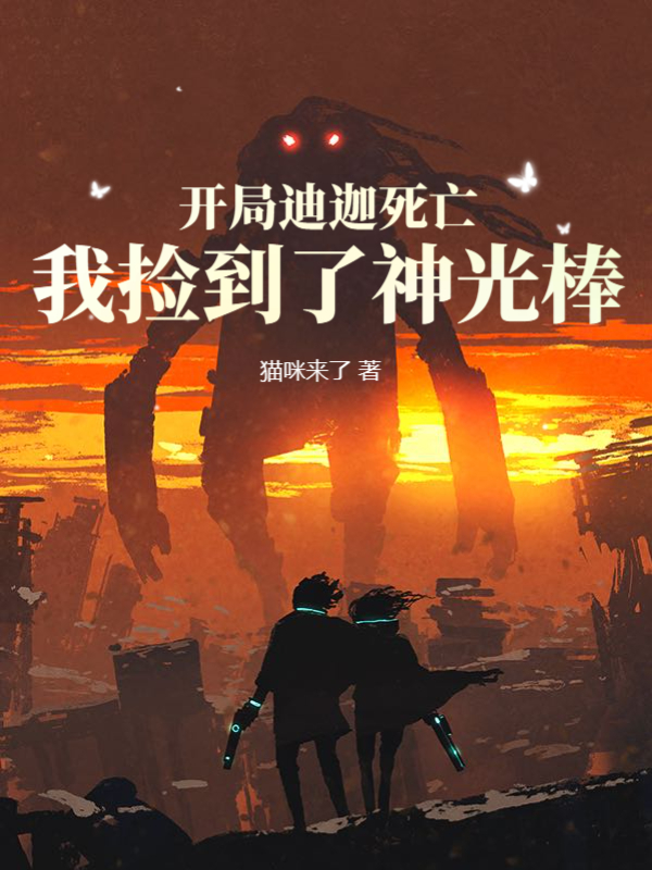 开局迪迦死亡，我捡到了神光棒