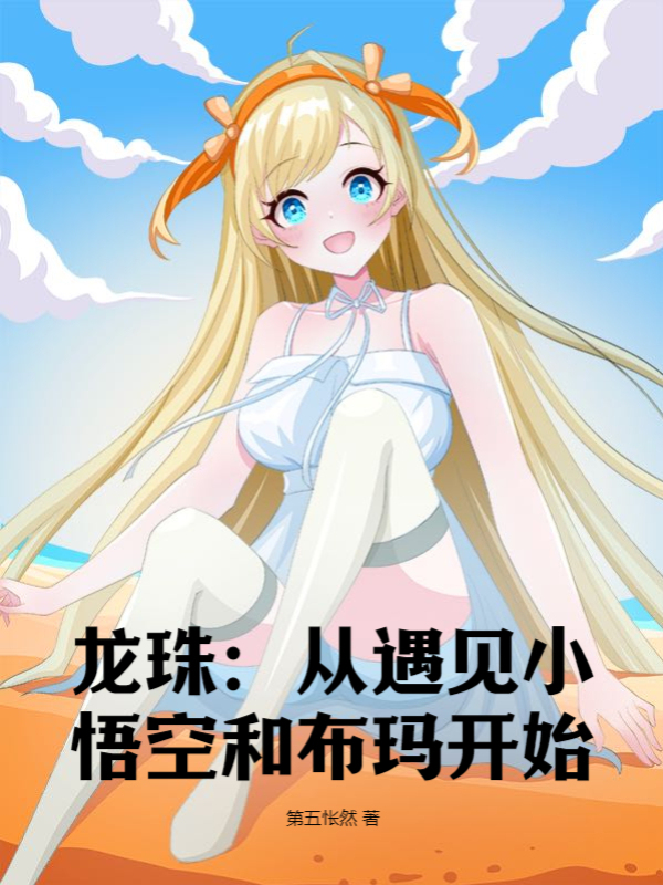 龙珠：从遇见小悟空和布玛开始