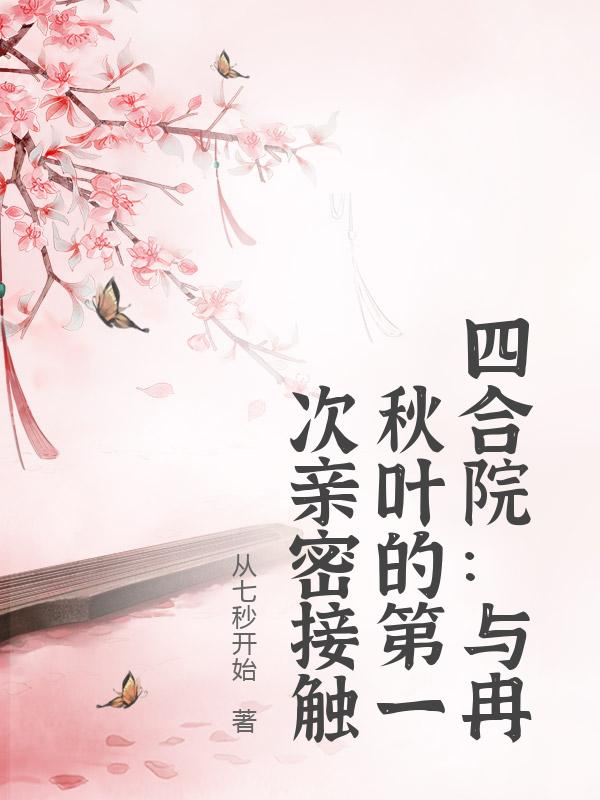 四合院：与冉秋叶的第一次亲密接触