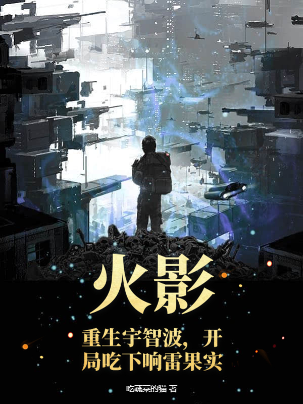 火影：重生宇智波，开局吃下响雷果实