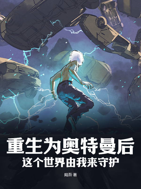重生为奥特曼后这个世界由我来守护！