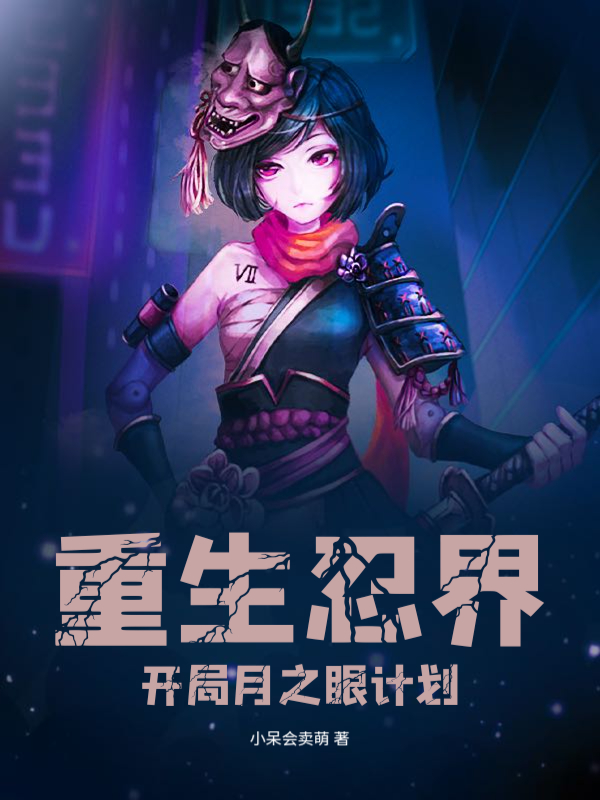重生忍界，开局月之眼计划