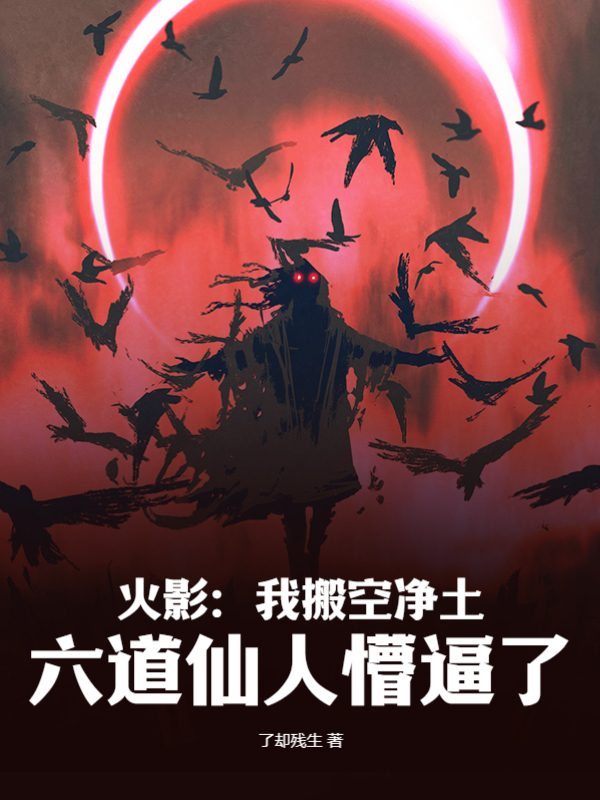 火影：我搬空净土，六道仙人懵逼了