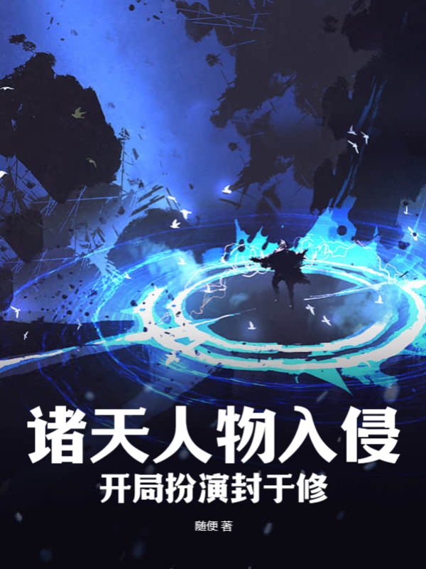 诸天人物入侵：开局扮演封于修
