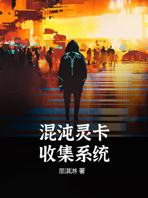 混沌灵卡收集系统