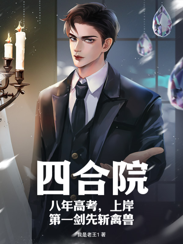 四合院：八年高考，上岸第一剑先斩禽兽