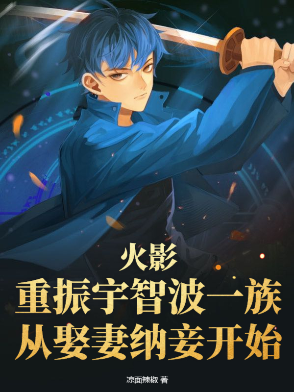 火影：重振宇智波一族，从娶妻纳妾开始