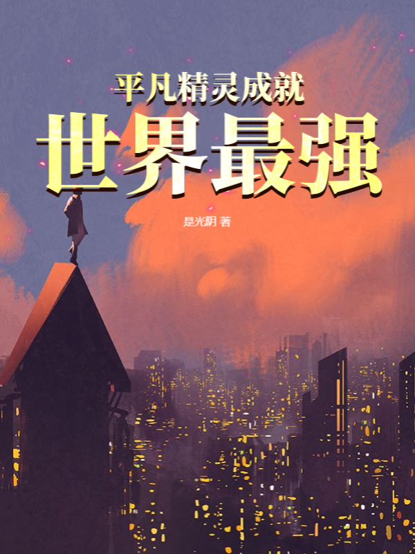 平凡精灵成就世界最强