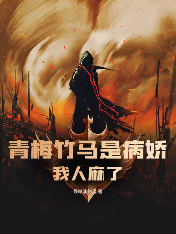 青梅竹马是病娇，我人麻了