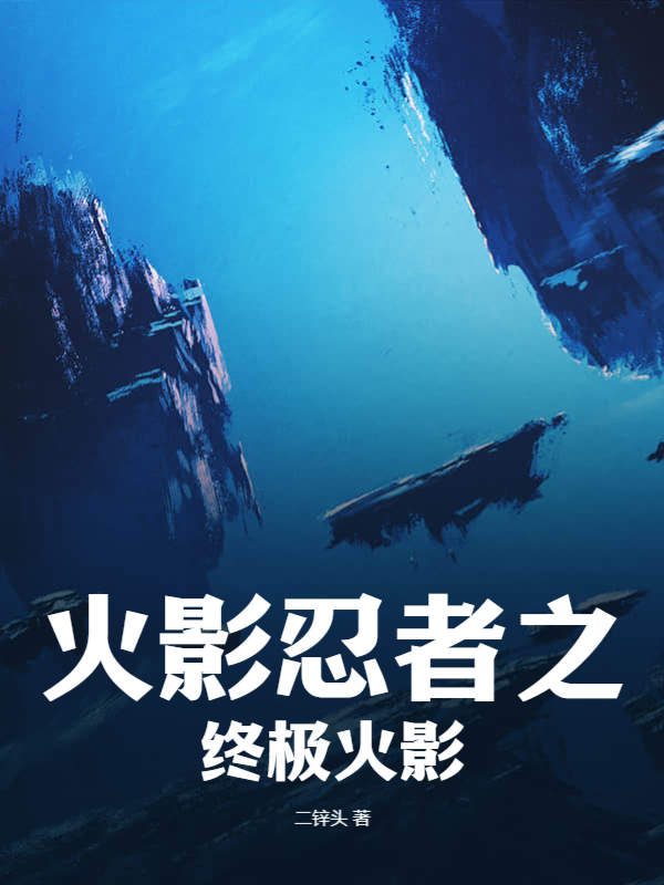 火影忍者之终极火影