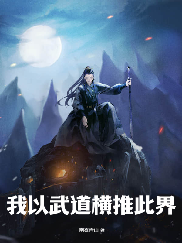 我以武道横推此界