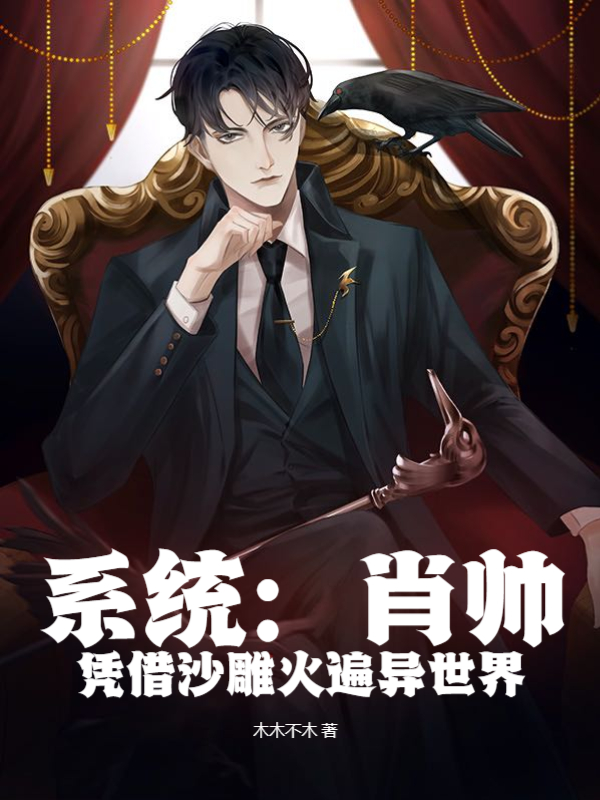 系统：肖帅凭借沙雕火遍异世界