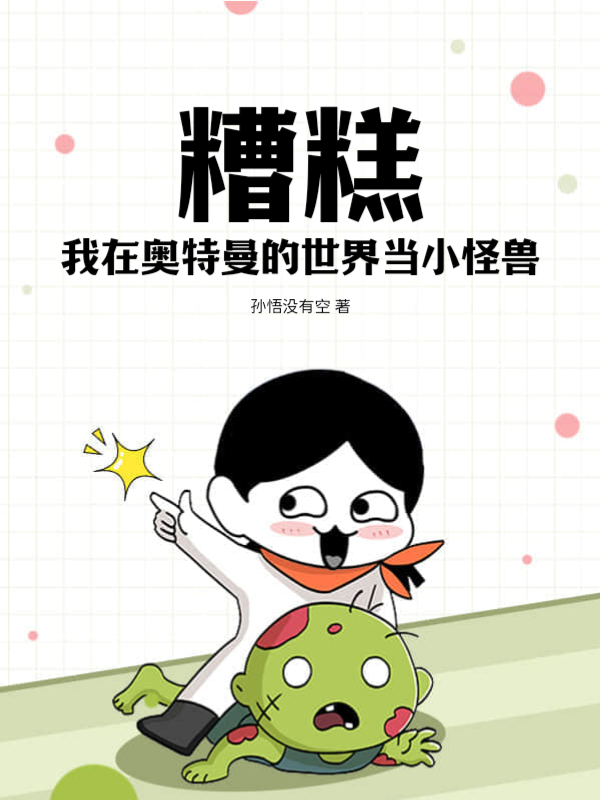 糟糕，我在奥特曼的世界当小怪兽