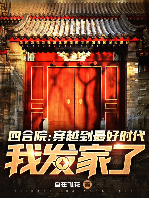 四合院：穿越到最好时代，我发家了