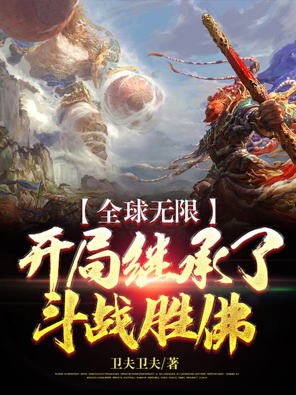 全球无限：开局继承了斗战胜佛