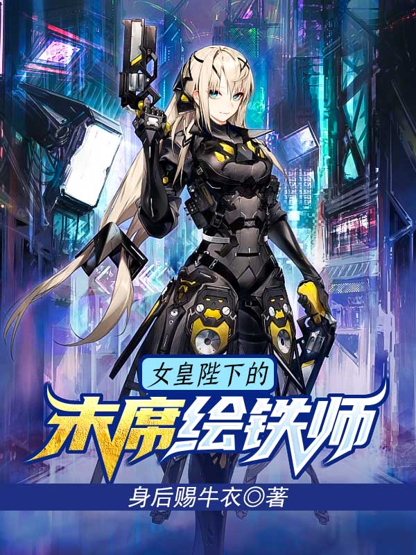 女皇陛下的末席绘铁师