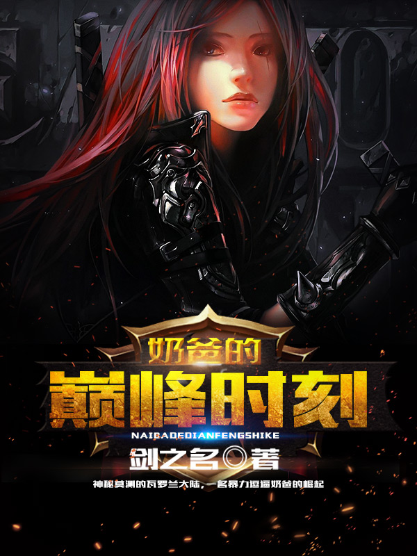 奶爸的巅峰时刻