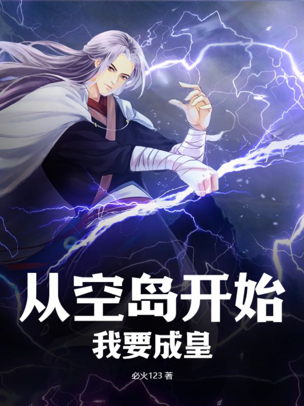 从空岛开始，我要成皇！
