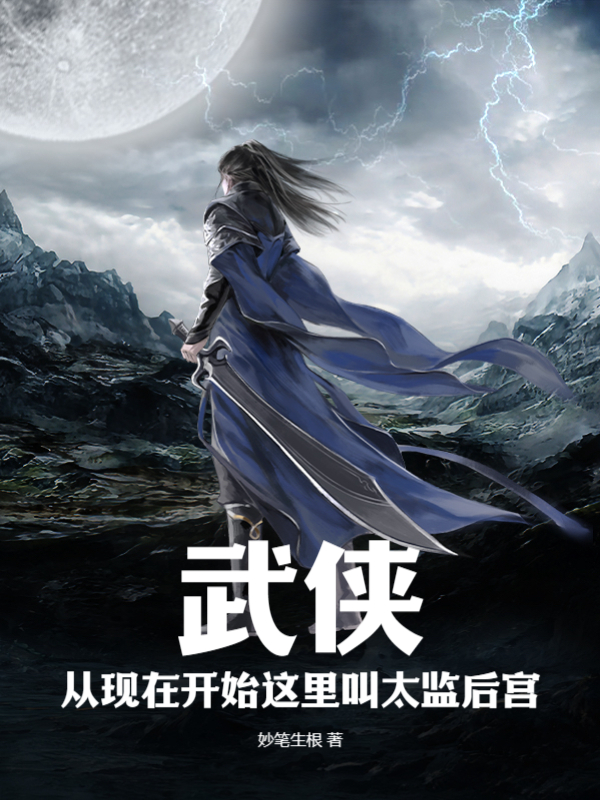 武侠，从现在开始这里叫太监后宫