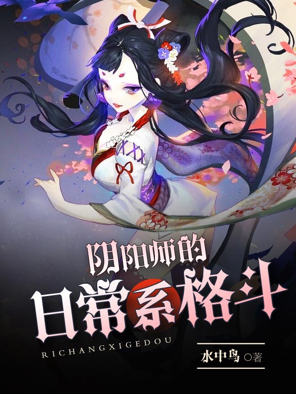 阴阳师的日常系格斗