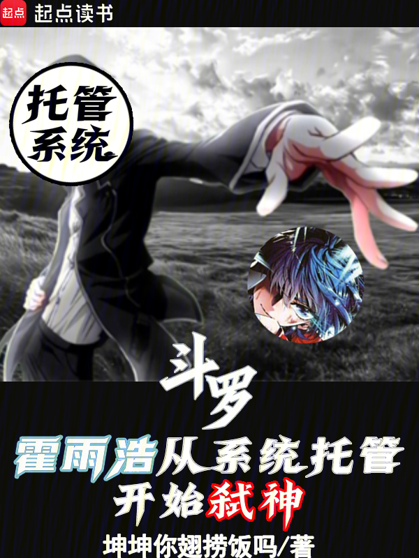 斗罗：霍雨浩从系统托管开始弑神