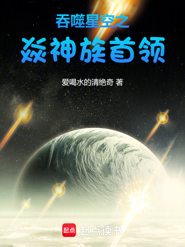 吞噬星空之焱神族首领