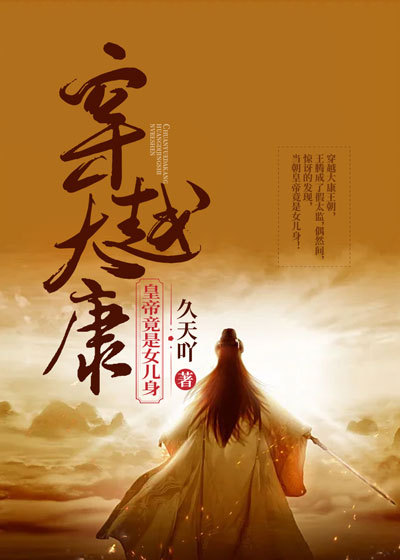 穿越大康：皇帝竟是女儿身