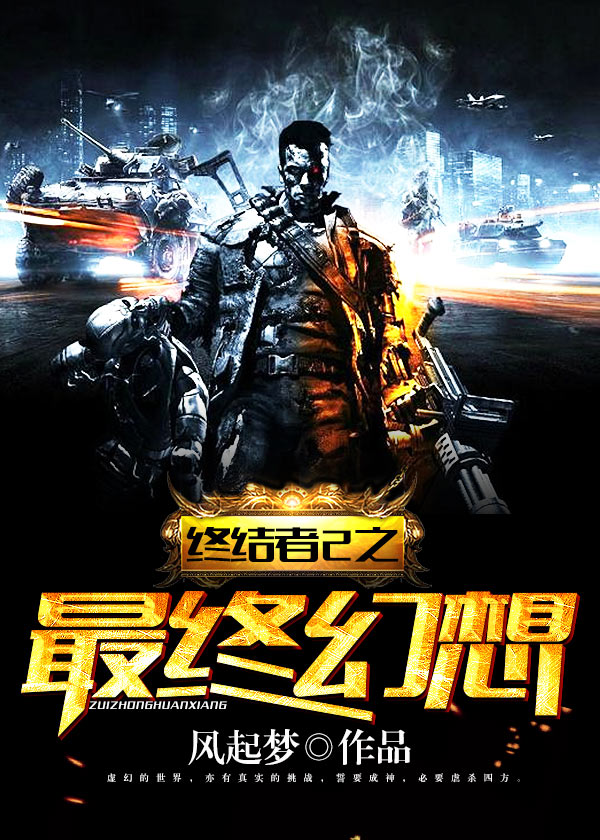 终结者2之最终幻想