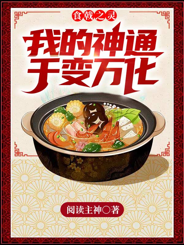 食戟之灵：我的神通千变万化