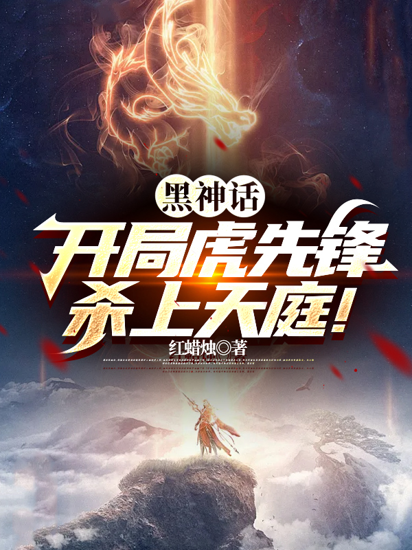 黑神话：开局虎先锋，杀上天庭！