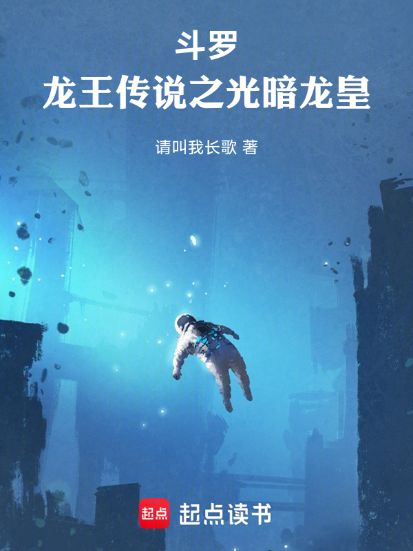 斗罗龙王之光暗龙皇