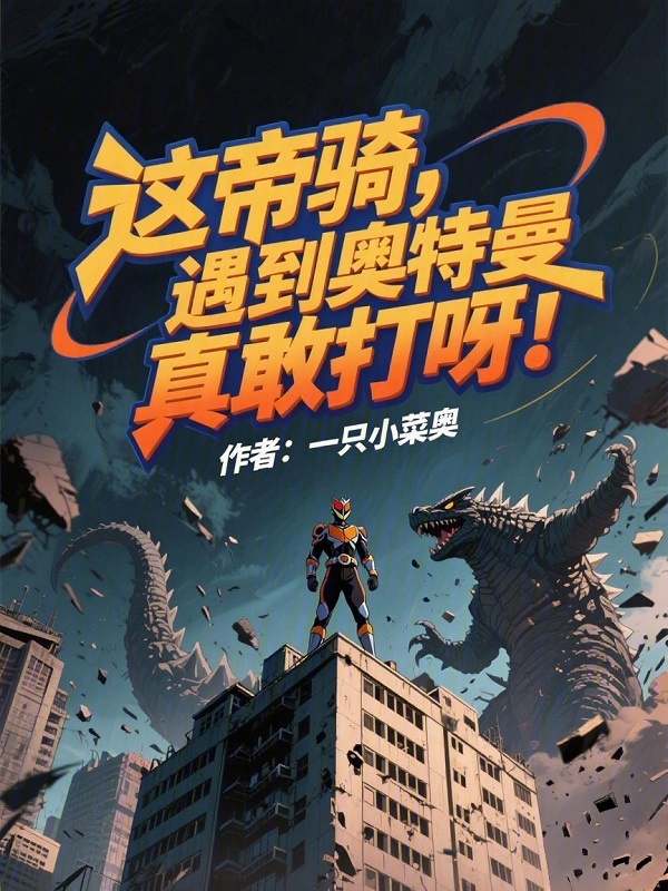 这帝骑，遇到奥特曼真敢打呀！